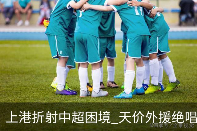 上港折射中超困境 天价外援绝唱 未来联赛更悲观?